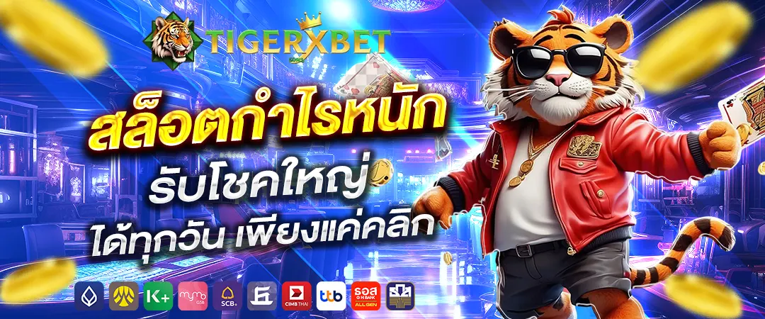 tigerxbet สล็อตกำไรหนัก รับโชคใหญ่ ได้ทุกวัน เพียงแค่คลิก